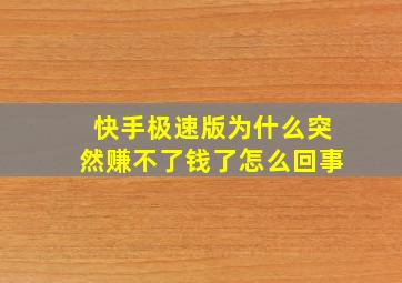 快手极速版为什么突然赚不了钱了怎么回事