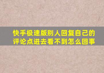 快手极速版别人回复自己的评论点进去看不到怎么回事