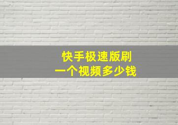 快手极速版刷一个视频多少钱