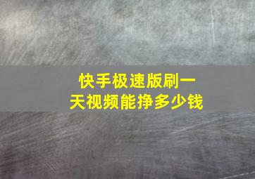 快手极速版刷一天视频能挣多少钱