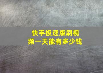 快手极速版刷视频一天能有多少钱