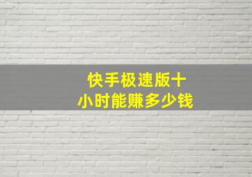 快手极速版十小时能赚多少钱