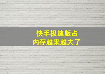 快手极速版占内存越来越大了