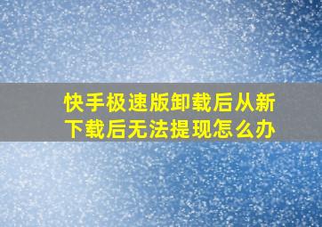 快手极速版卸载后从新下载后无法提现怎么办