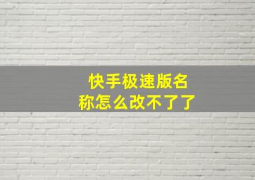 快手极速版名称怎么改不了了