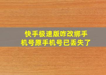 快手极速版咋改绑手机号原手机号已丢失了