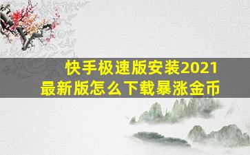 快手极速版安装2021最新版怎么下载暴涨金币