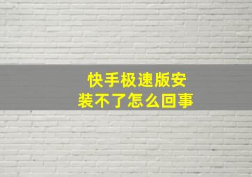 快手极速版安装不了怎么回事