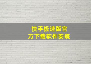 快手极速版官方下载软件安装