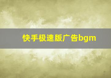 快手极速版广告bgm