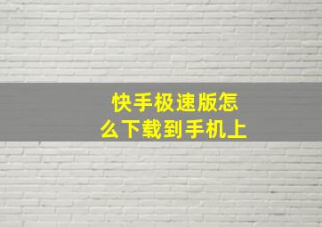 快手极速版怎么下载到手机上