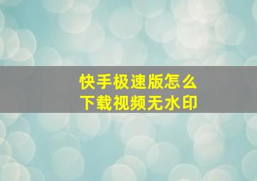 快手极速版怎么下载视频无水印