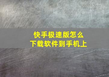 快手极速版怎么下载软件到手机上