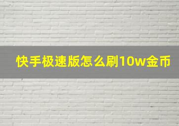 快手极速版怎么刷10w金币