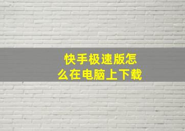 快手极速版怎么在电脑上下载