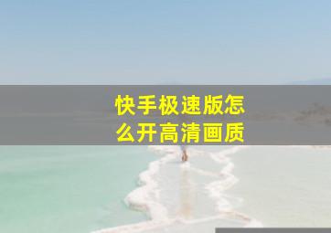 快手极速版怎么开高清画质