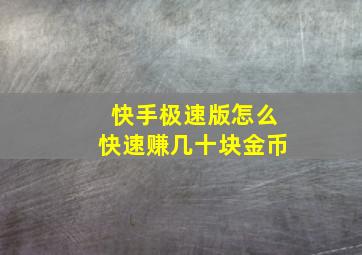 快手极速版怎么快速赚几十块金币