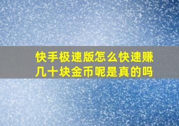 快手极速版怎么快速赚几十块金币呢是真的吗