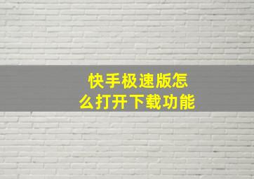 快手极速版怎么打开下载功能