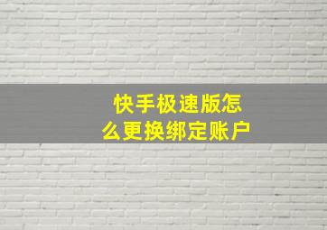 快手极速版怎么更换绑定账户