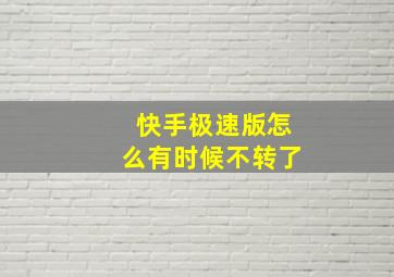 快手极速版怎么有时候不转了