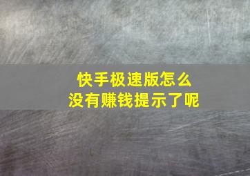 快手极速版怎么没有赚钱提示了呢