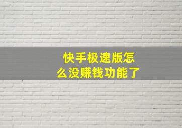 快手极速版怎么没赚钱功能了