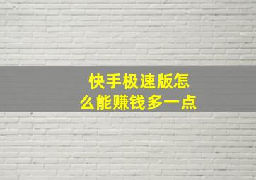 快手极速版怎么能赚钱多一点