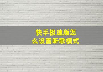 快手极速版怎么设置听歌模式