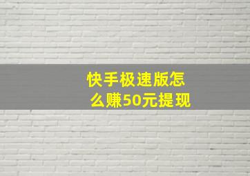 快手极速版怎么赚50元提现