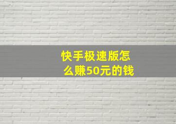 快手极速版怎么赚50元的钱