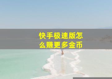 快手极速版怎么赚更多金币