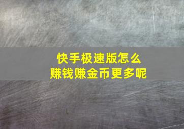 快手极速版怎么赚钱赚金币更多呢