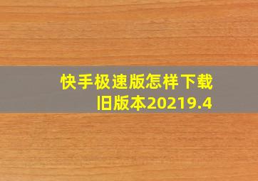 快手极速版怎样下载旧版本20219.4