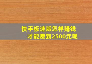 快手极速版怎样赚钱才能赚到2500元呢