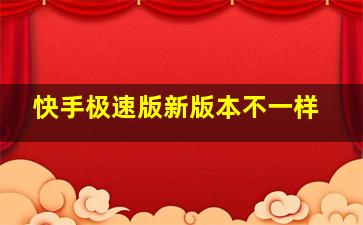 快手极速版新版本不一样