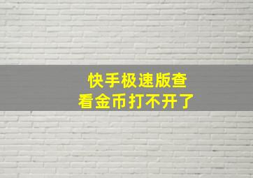 快手极速版查看金币打不开了