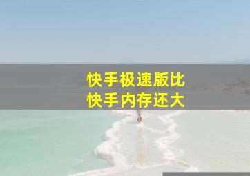 快手极速版比快手内存还大