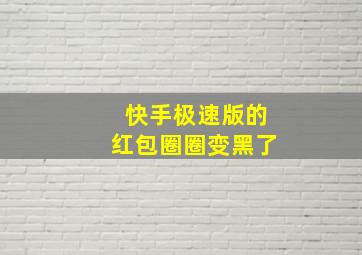 快手极速版的红包圈圈变黑了