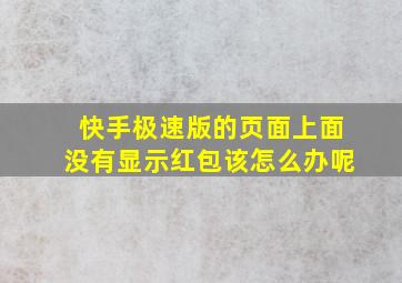 快手极速版的页面上面没有显示红包该怎么办呢