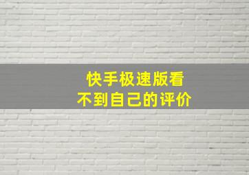 快手极速版看不到自己的评价