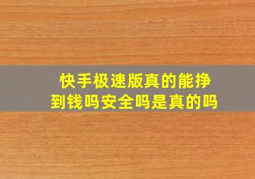 快手极速版真的能挣到钱吗安全吗是真的吗