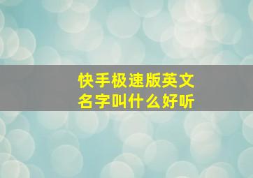 快手极速版英文名字叫什么好听