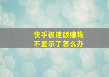 快手极速版赚钱不显示了怎么办