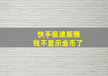 快手极速版赚钱不显示金币了