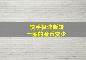 快手极速版转一圈的金币变少