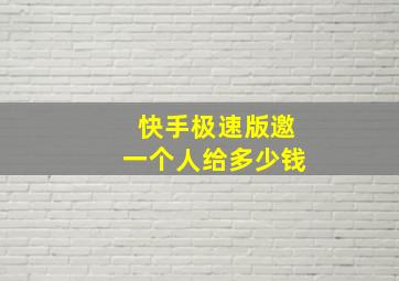 快手极速版邀一个人给多少钱