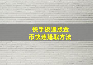 快手极速版金币快速赚取方法