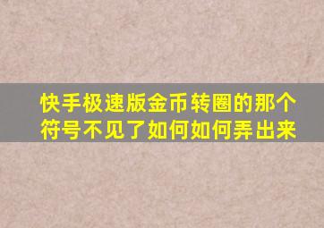 快手极速版金币转圈的那个符号不见了如何如何弄出来