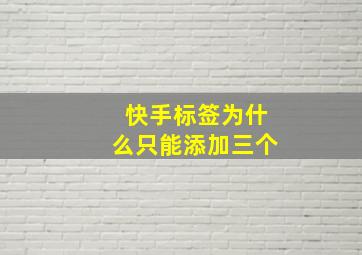 快手标签为什么只能添加三个